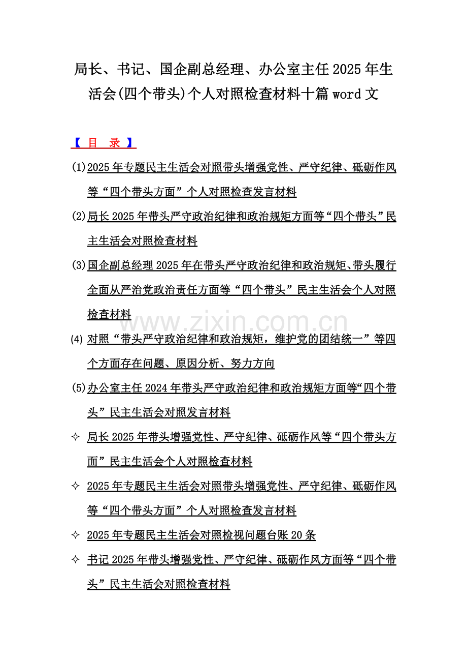 局长、书记、国企副总经理、办公室主任2025年生活会(四个带头)个人对照检查材料十篇word文.docx_第1页