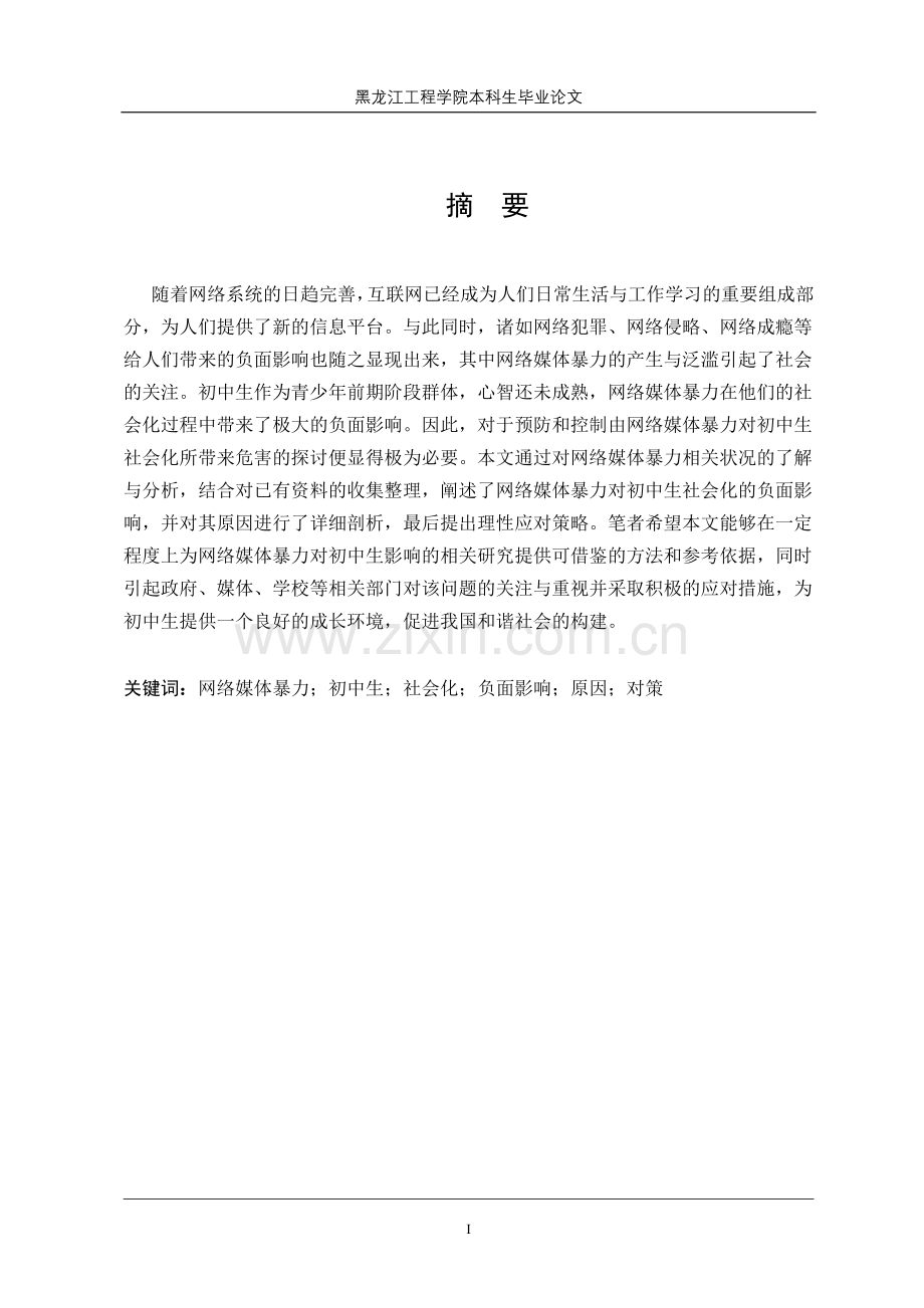网络媒体暴力对初中生社会化的负面影响及对策.doc_第1页