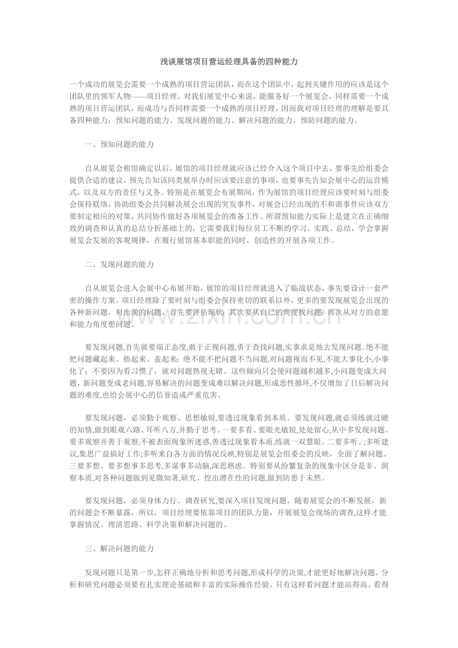浅谈展馆项目营运经理具备的四种能力.doc_第1页
