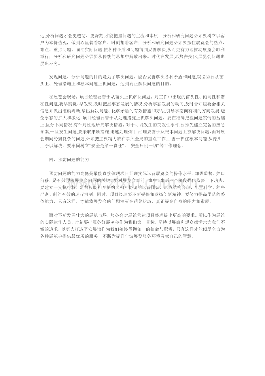 浅谈展馆项目营运经理具备的四种能力.doc_第2页