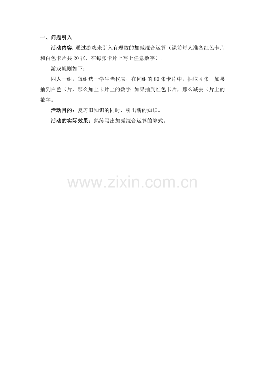 有理数的加减混合运算的引入.docx_第1页