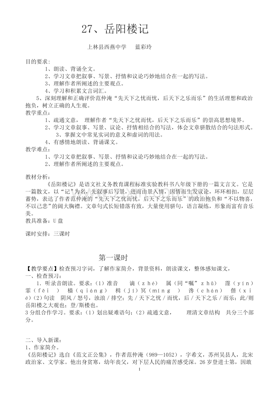 岳阳楼记第一学时.doc_第1页