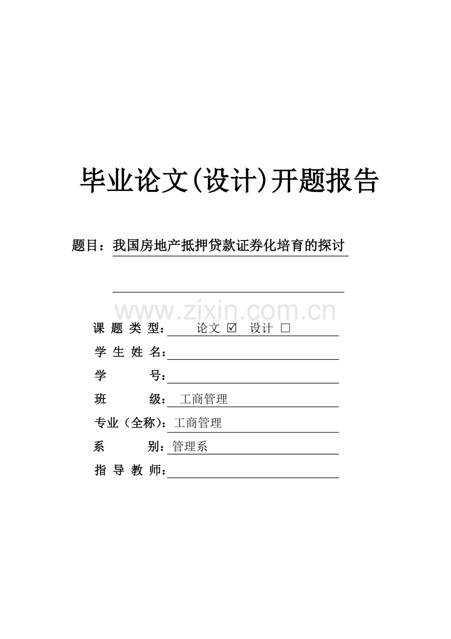 我国房地产抵押贷款证券化培育的探讨开题报告.doc_第1页