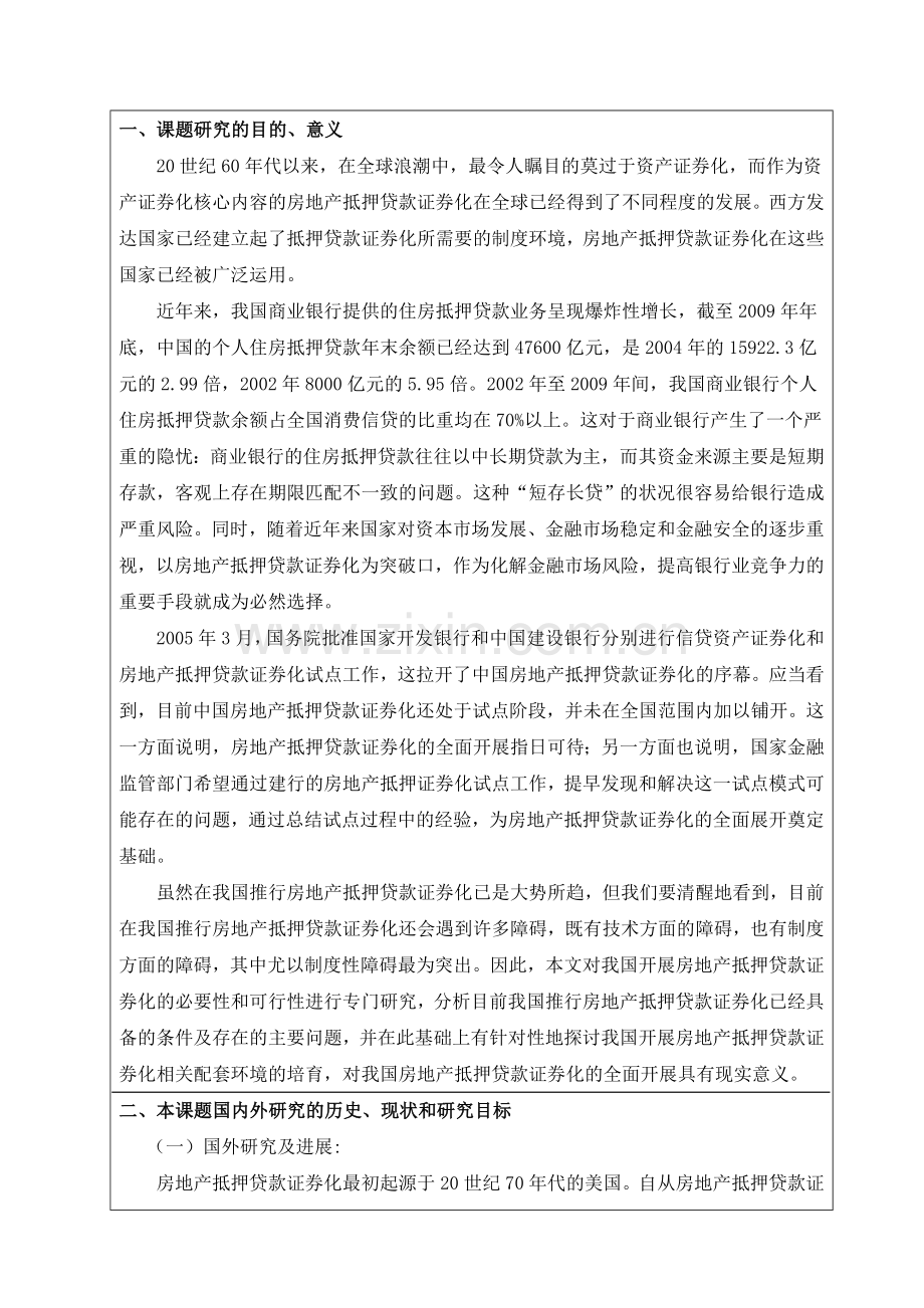 我国房地产抵押贷款证券化培育的探讨开题报告.doc_第2页