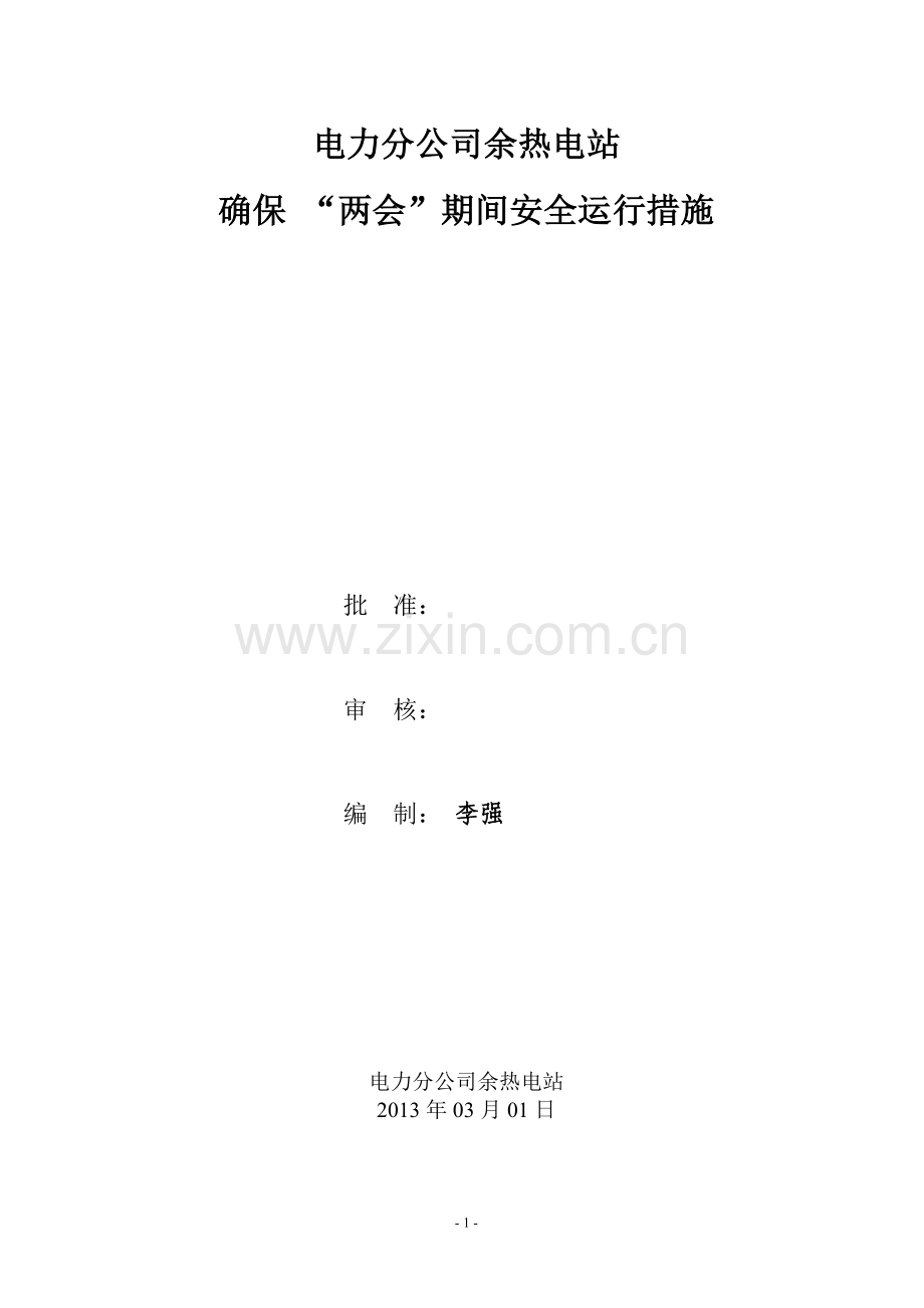 余热电站确保“两会”期间安全运行措施.doc_第1页