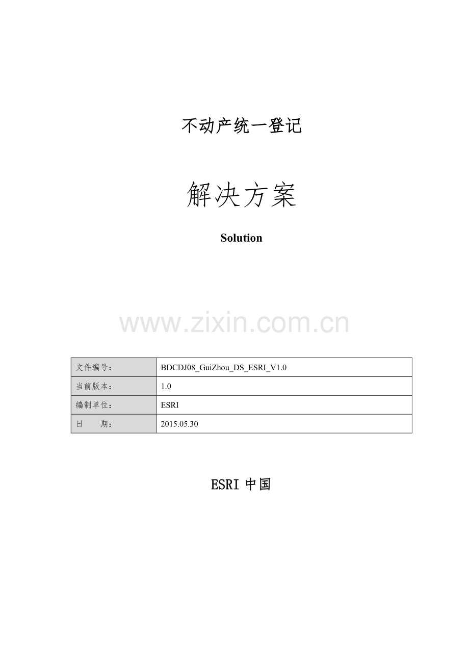不动产统一登记解决方案.docx_第1页