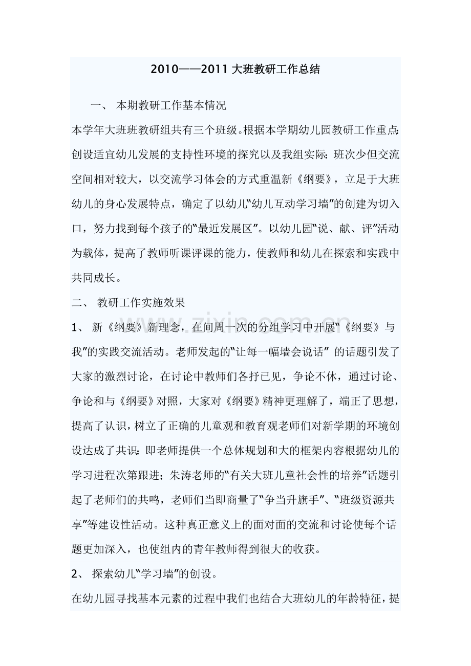 大班教研工作总结.doc_第1页