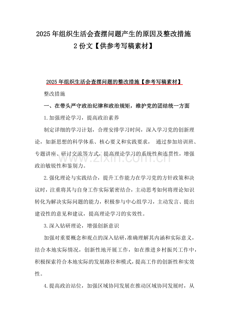 2025年组织生活会查摆问题产生的原因及整改措施2份文【供参考写稿素材】.docx_第1页