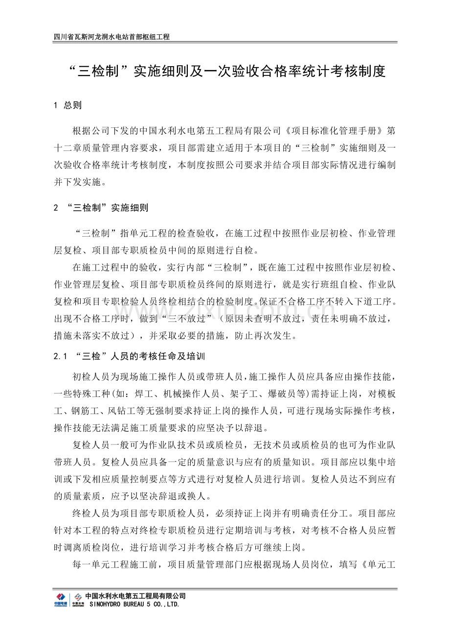 “三检制”实施细则及一次验收合格率统计考核制度.doc_第1页