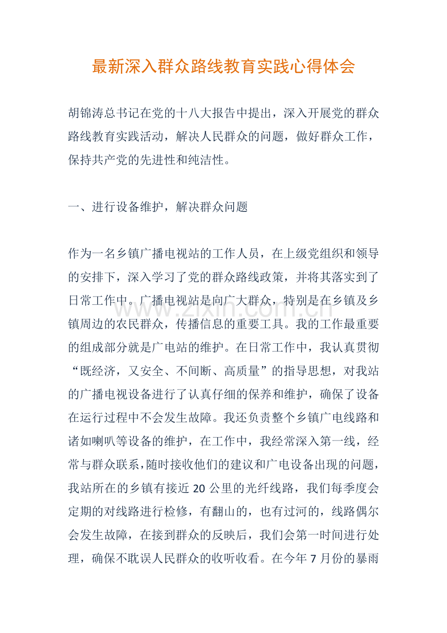 深入群众路线教育实践心得体会.doc_第1页