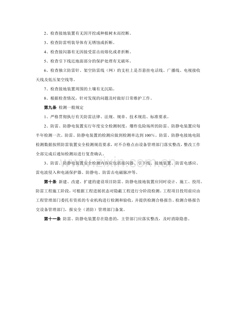 大型化工公司防雷防静电装置安全管理规定.docx_第2页