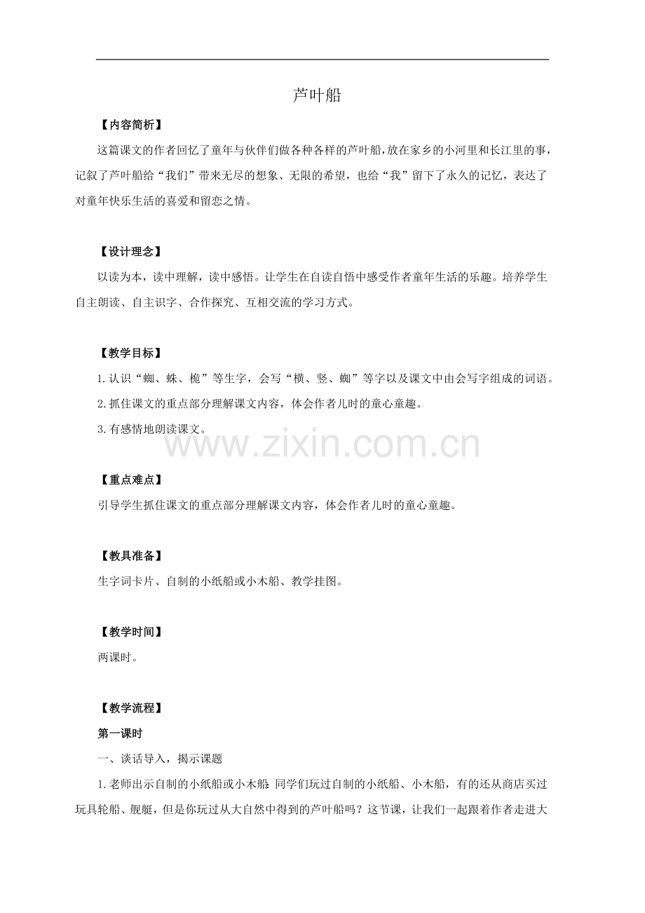 小学语文《芦叶船》说课素材-教师招聘面试说课稿.doc_第1页