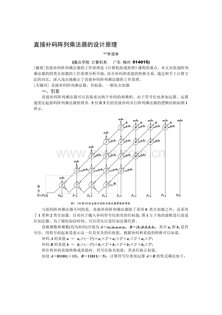 直接补码阵列乘法器的工作原理分析.doc_第1页