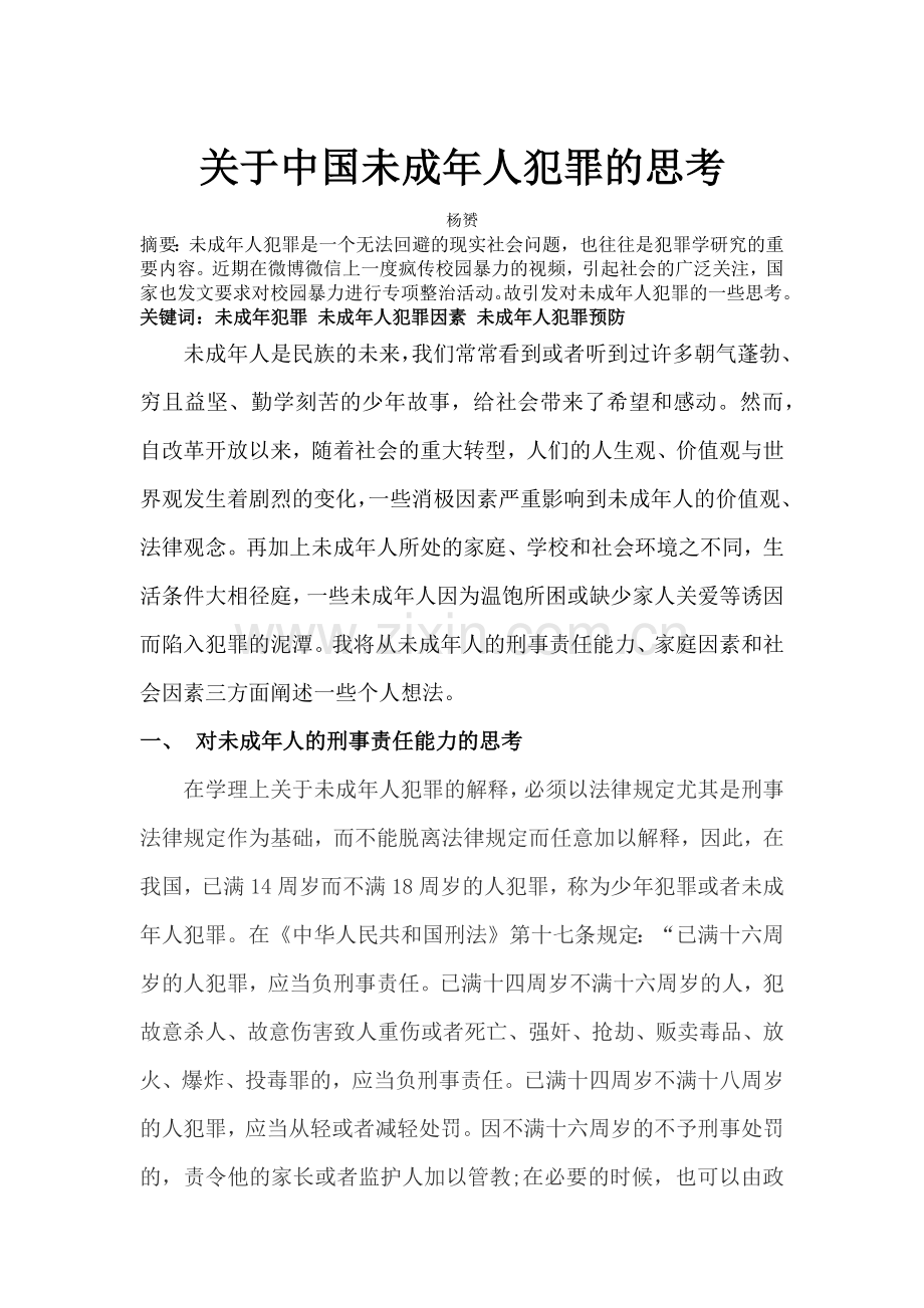 未成年人犯罪三篇论文杂合.docx_第1页