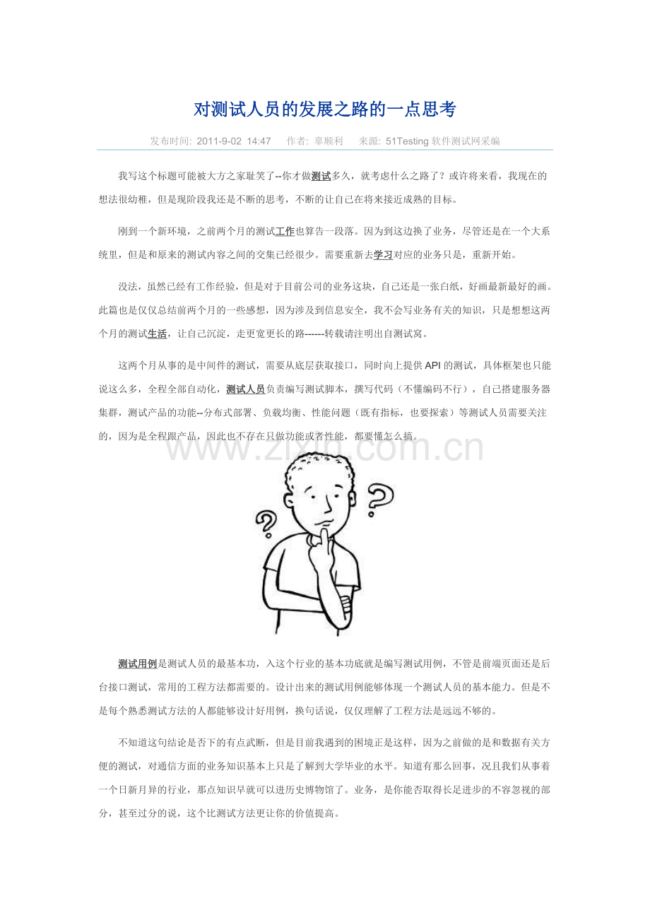 对测试人员的发展之路的一点思考.doc_第1页