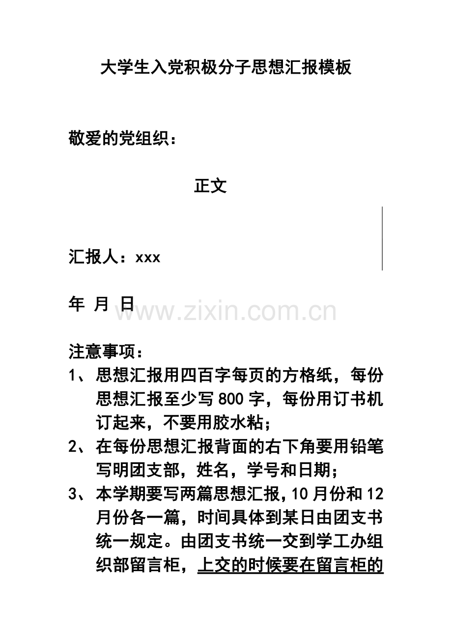 大学生入党积极分子思想汇报模板.doc_第1页