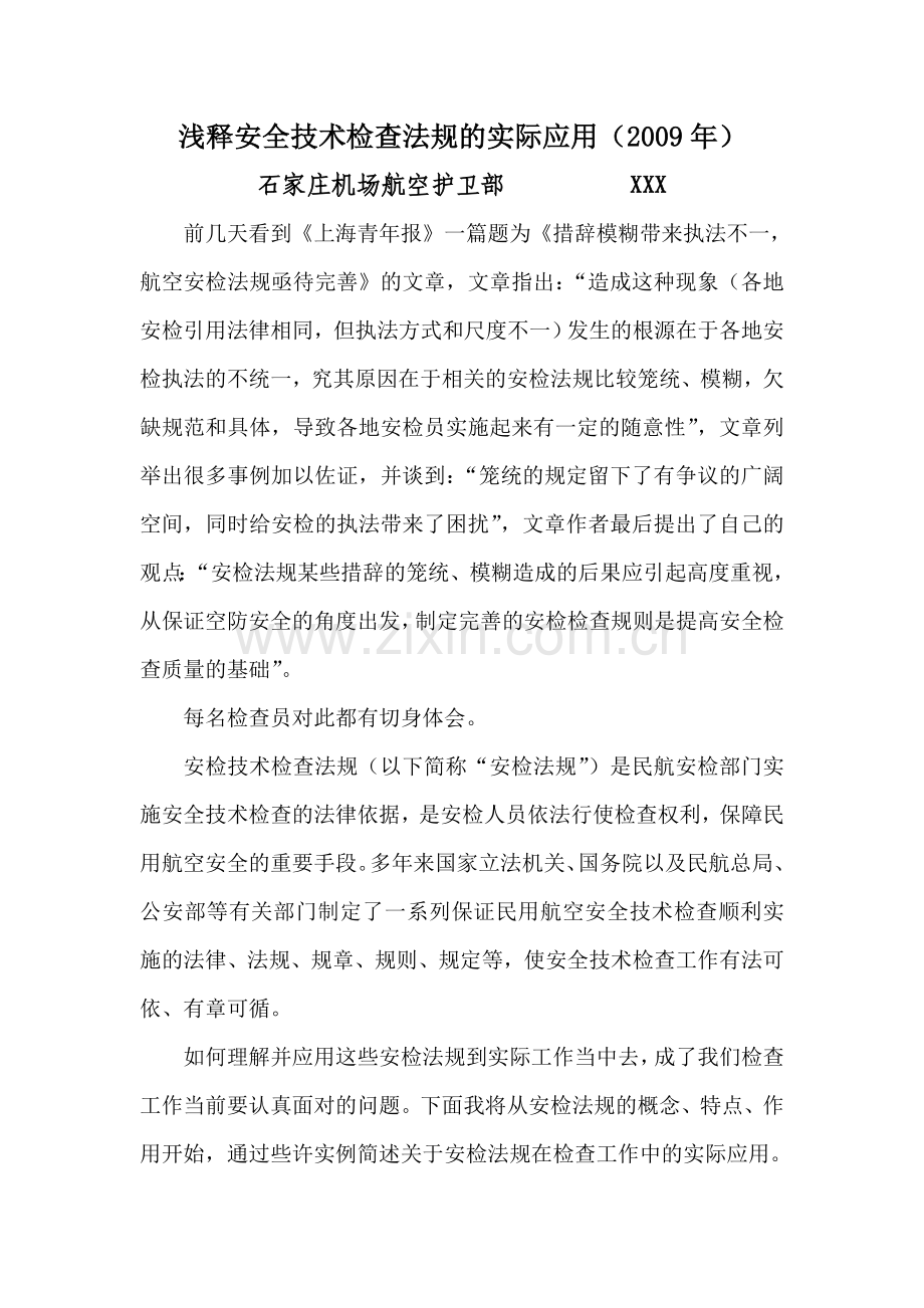 浅释安全技术检查法规的实际应用.doc_第1页