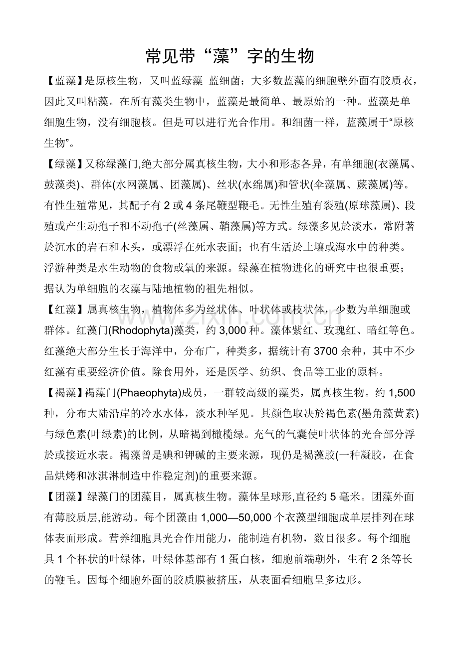 常见带“藻”字的生物.doc_第1页
