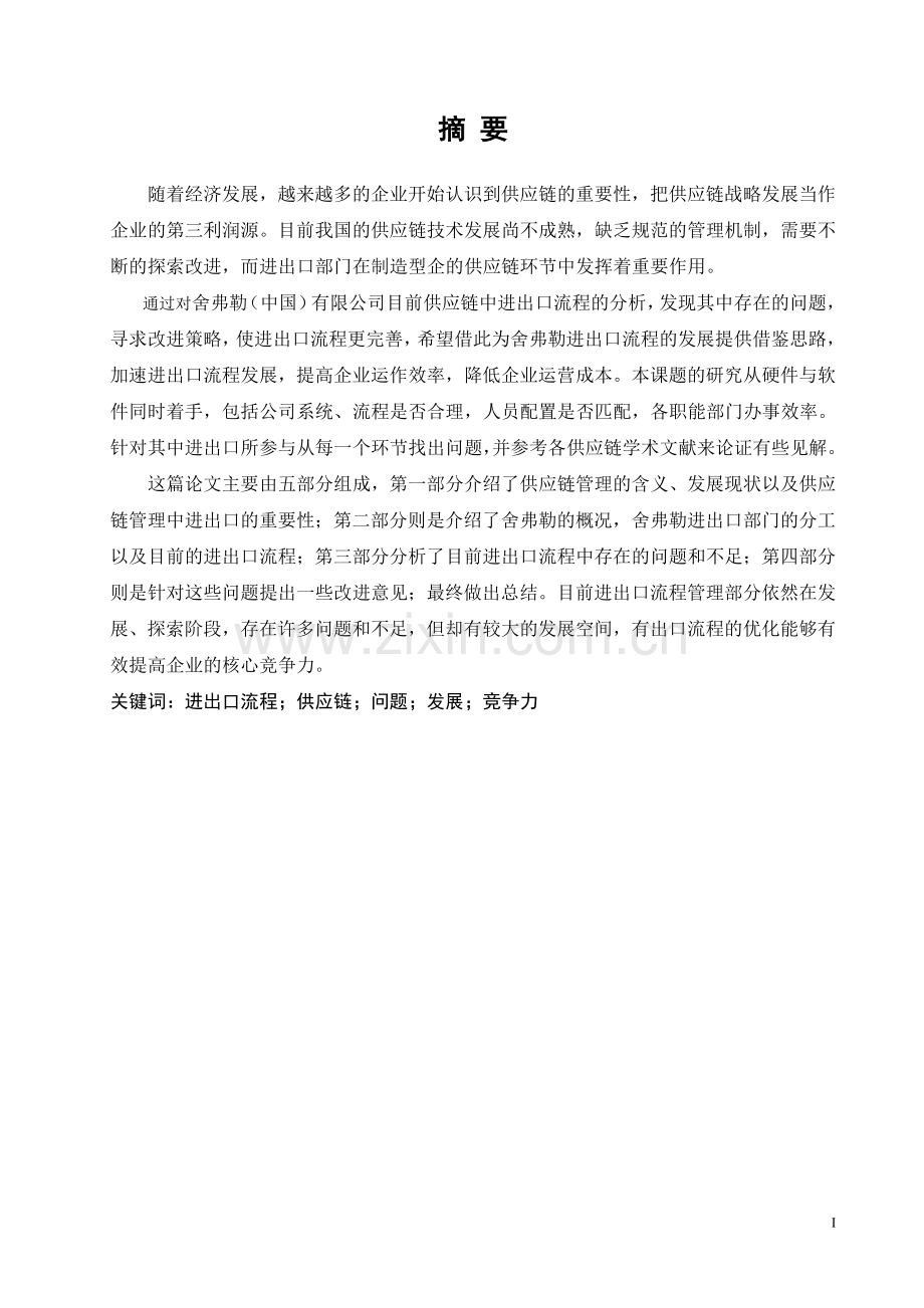 毕业论文-舍弗勒(中国)有限公司供应链中进出口流程的问题及对策研究.doc_第1页