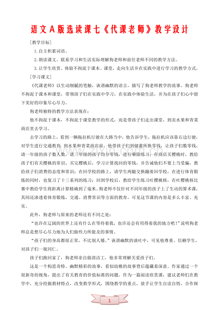 语文A版选读课七《代课老师》教学设计.doc_第1页