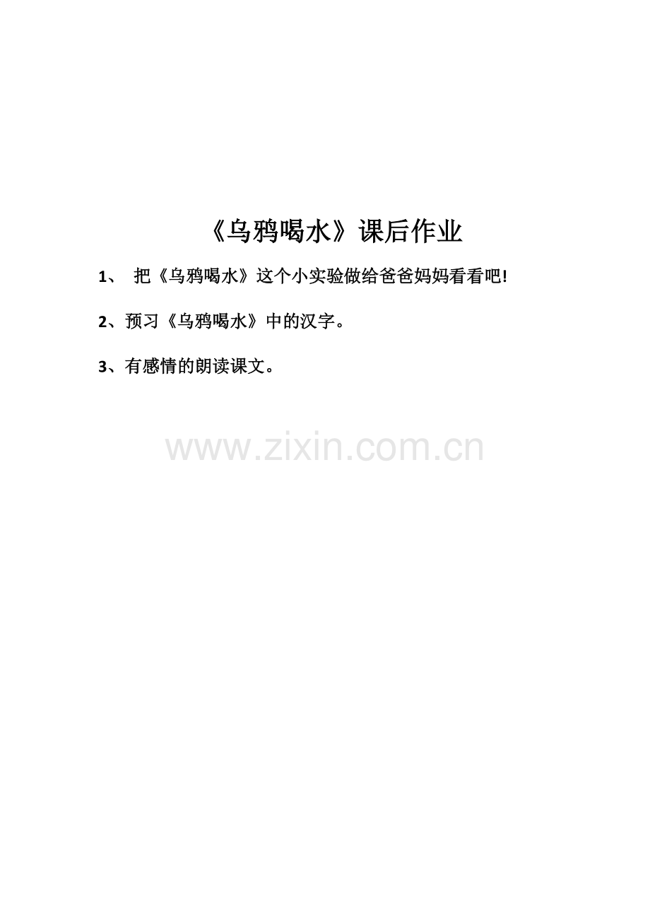 《乌鸦喝水》课后作业.docx_第1页