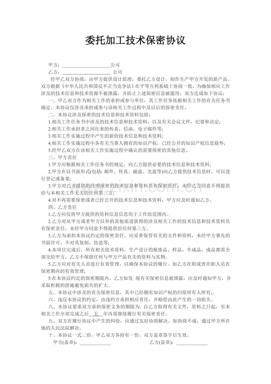 委托加工技术保密协议.doc_第1页