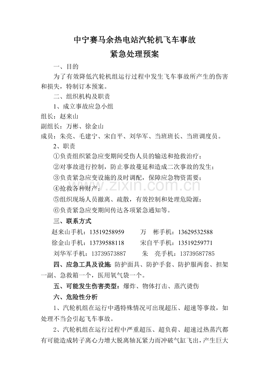 中宁赛马余热电站汽轮机飞车事故紧急处理预案.doc_第1页