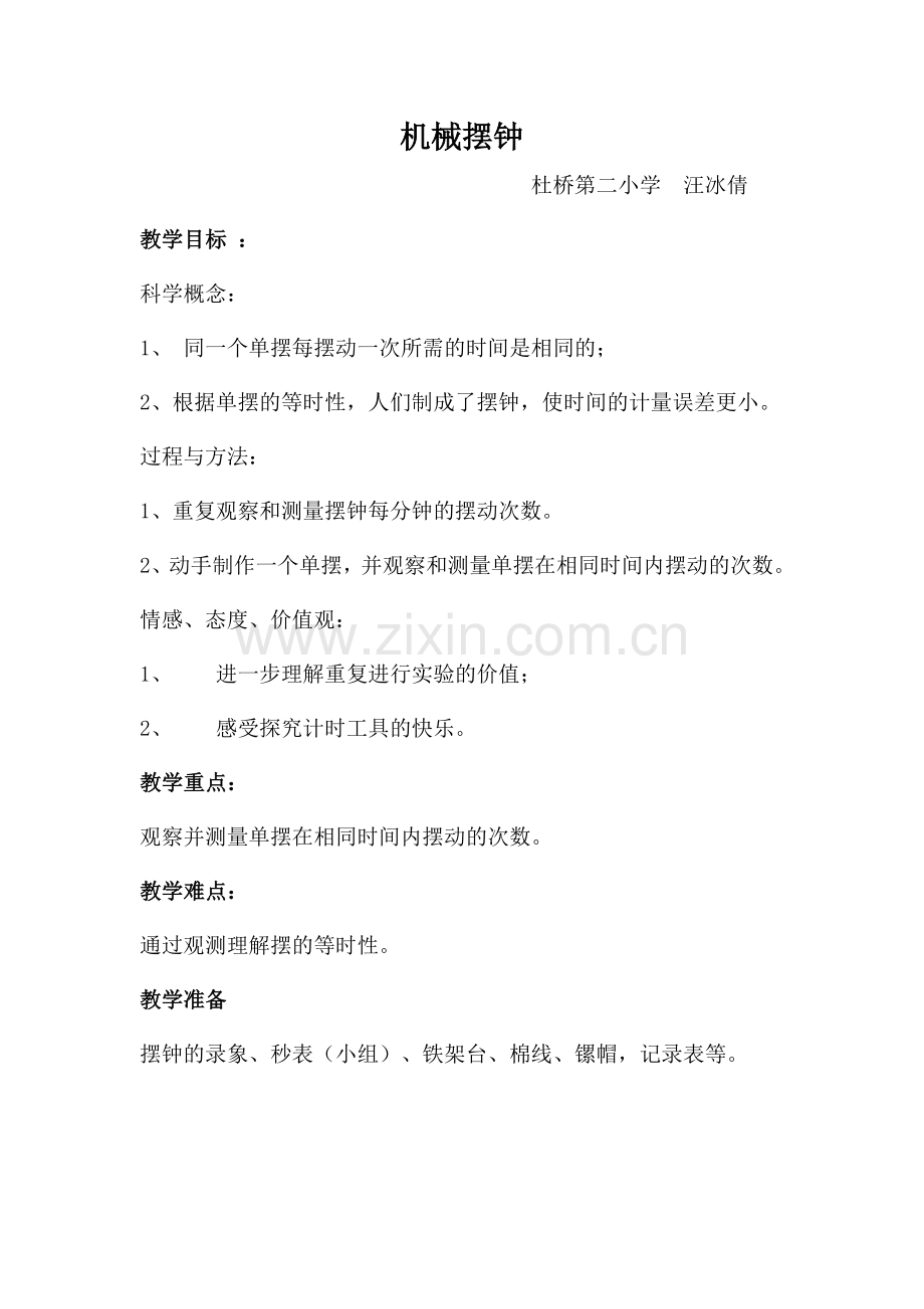 机械摆钟-教学设计.doc_第1页