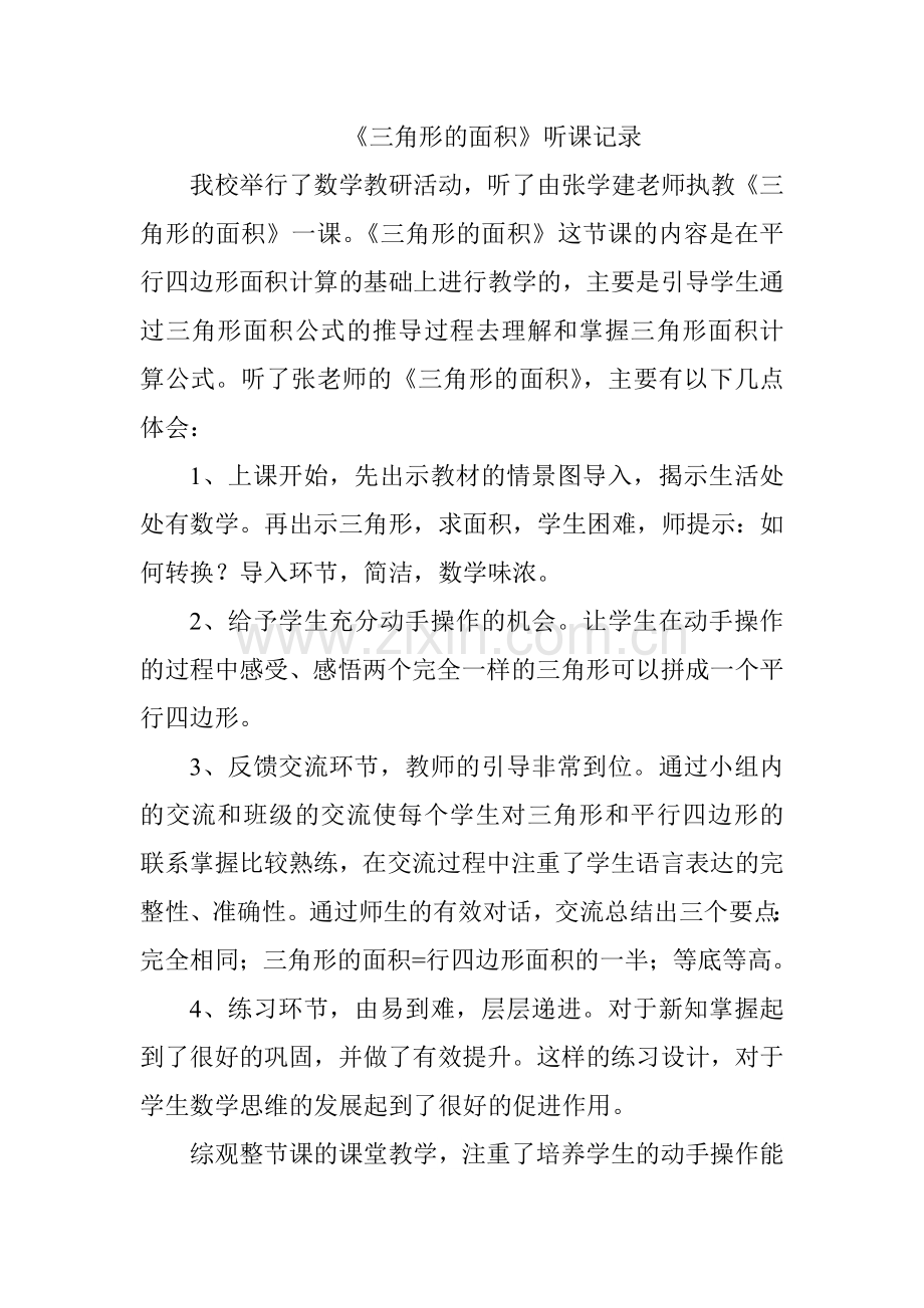 青岛版小学数学五年级上册《三角形的面积-》听课记录.doc_第1页