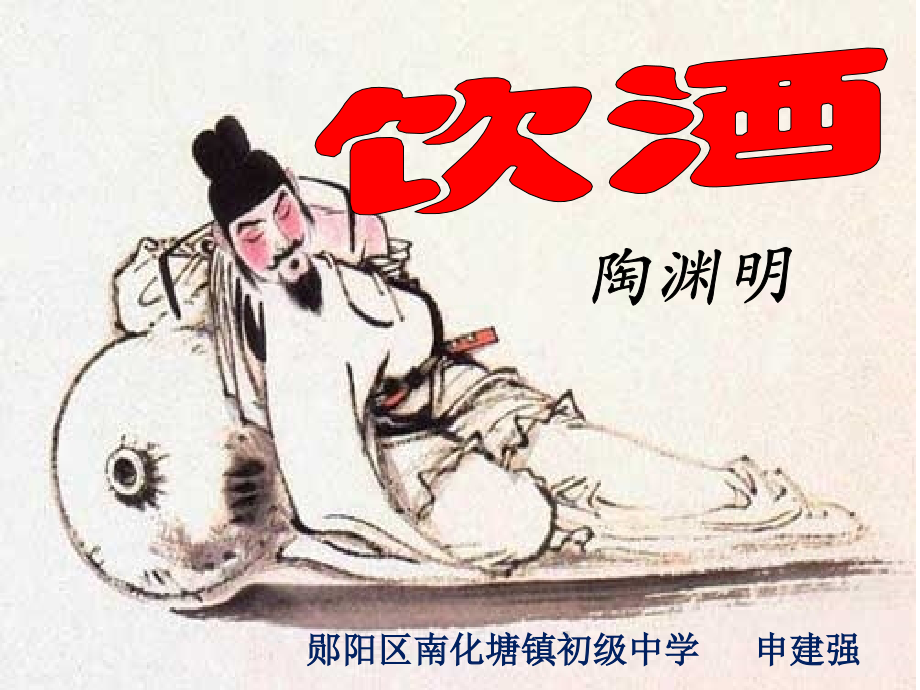 苏教版九年级语文古诗《饮酒》课件.pptx_第1页