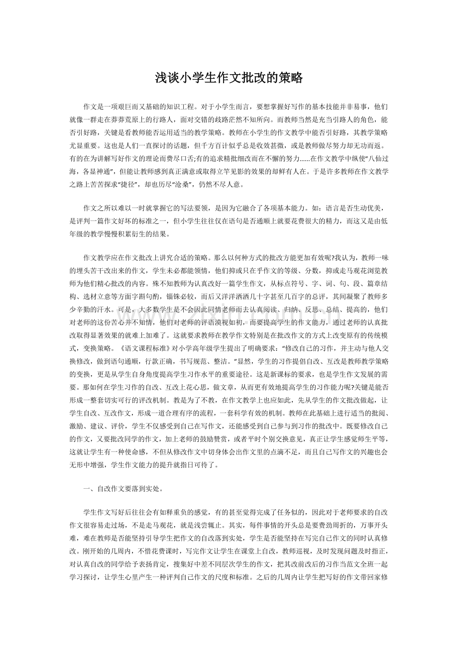 小学生作文批改的策略.docx_第1页