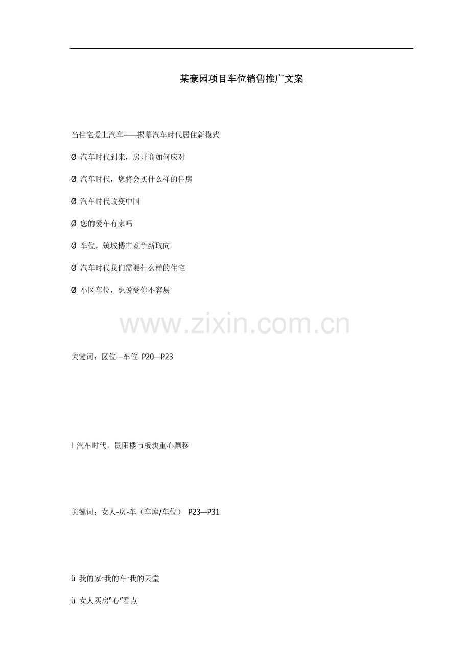 某豪园项目车位销售推广文案.doc_第1页