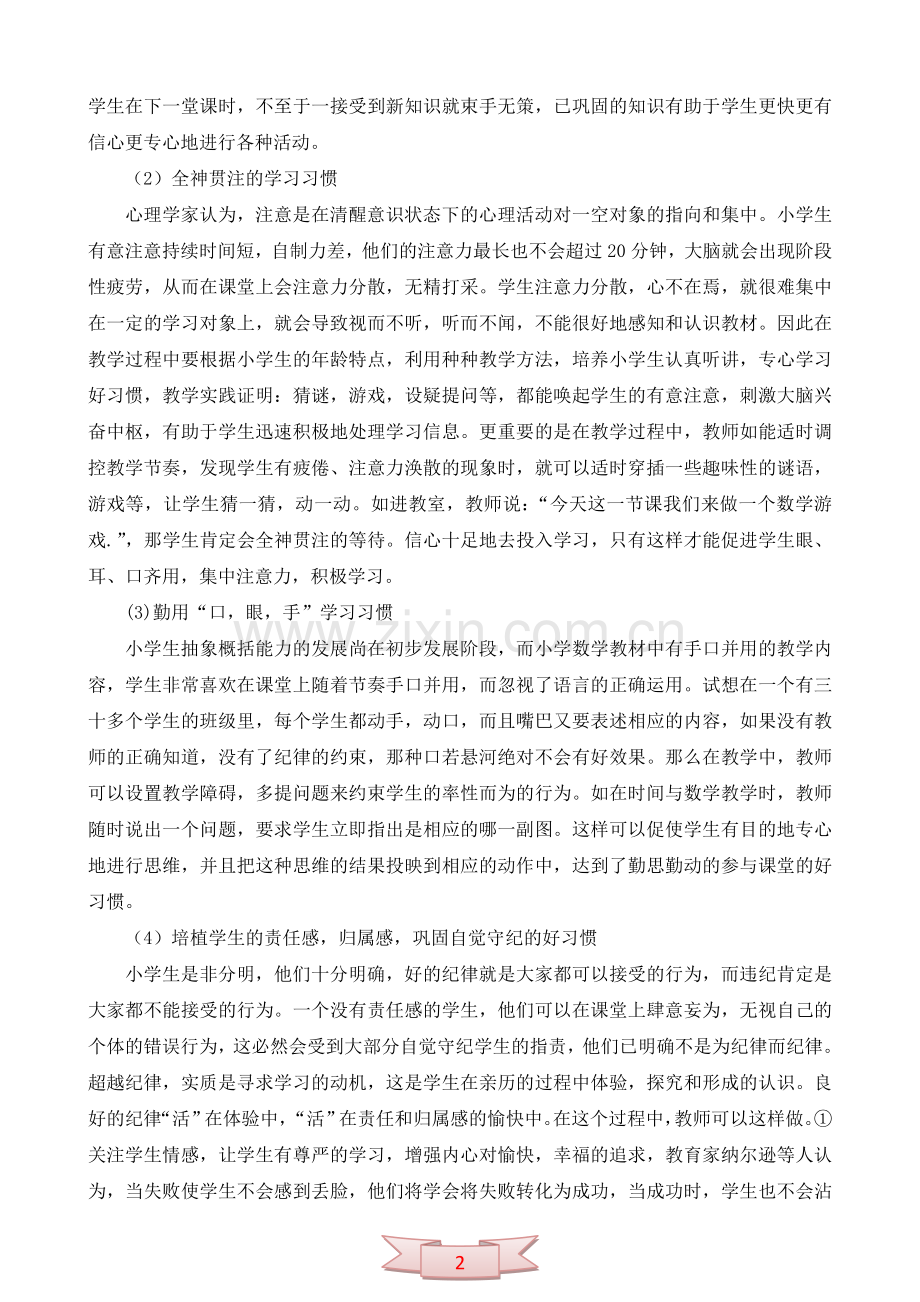 论文：小学数学课堂纪律调控策略.doc_第2页