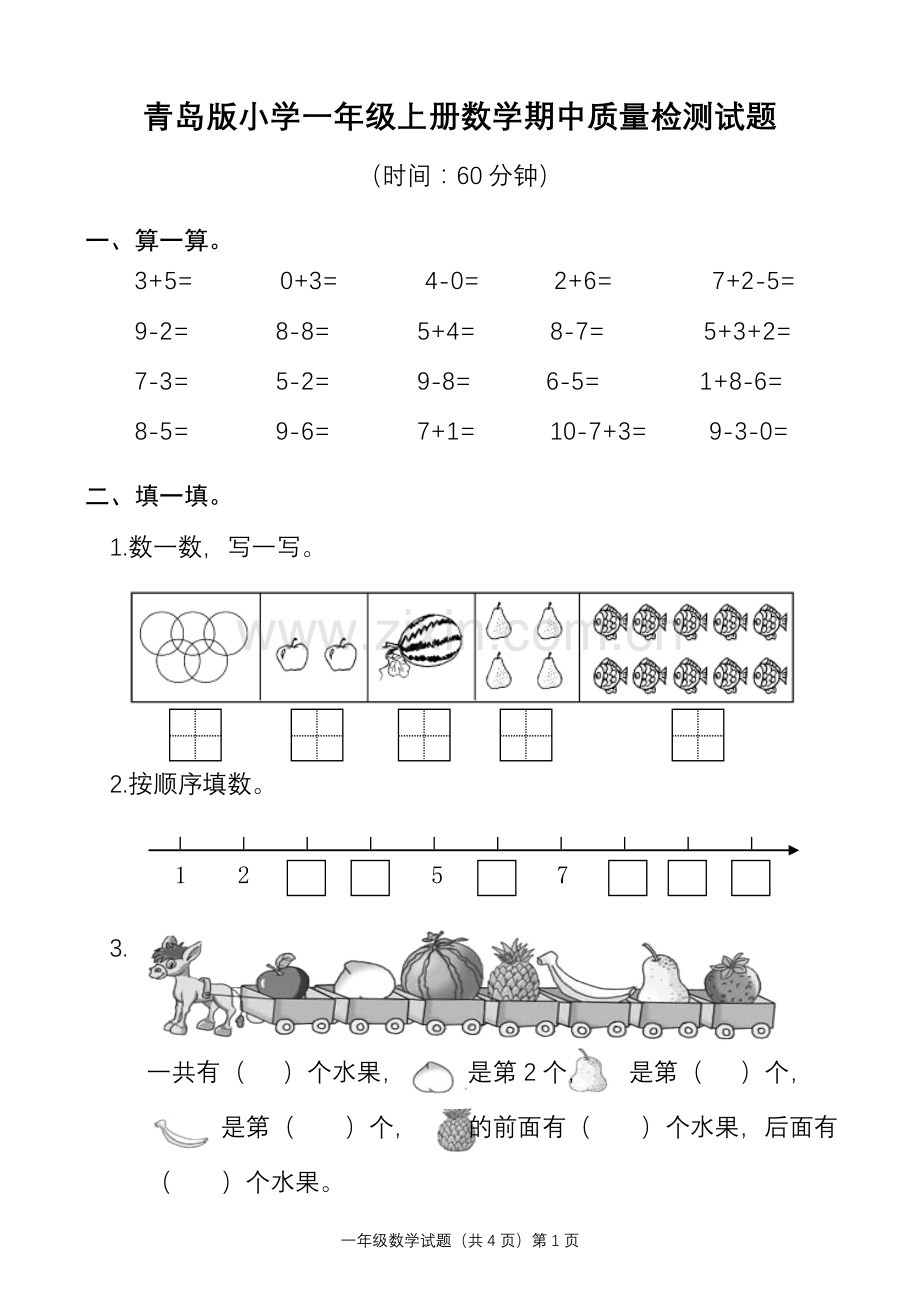 青岛版小学一年级上册数学期中质量检测试题.doc_第1页