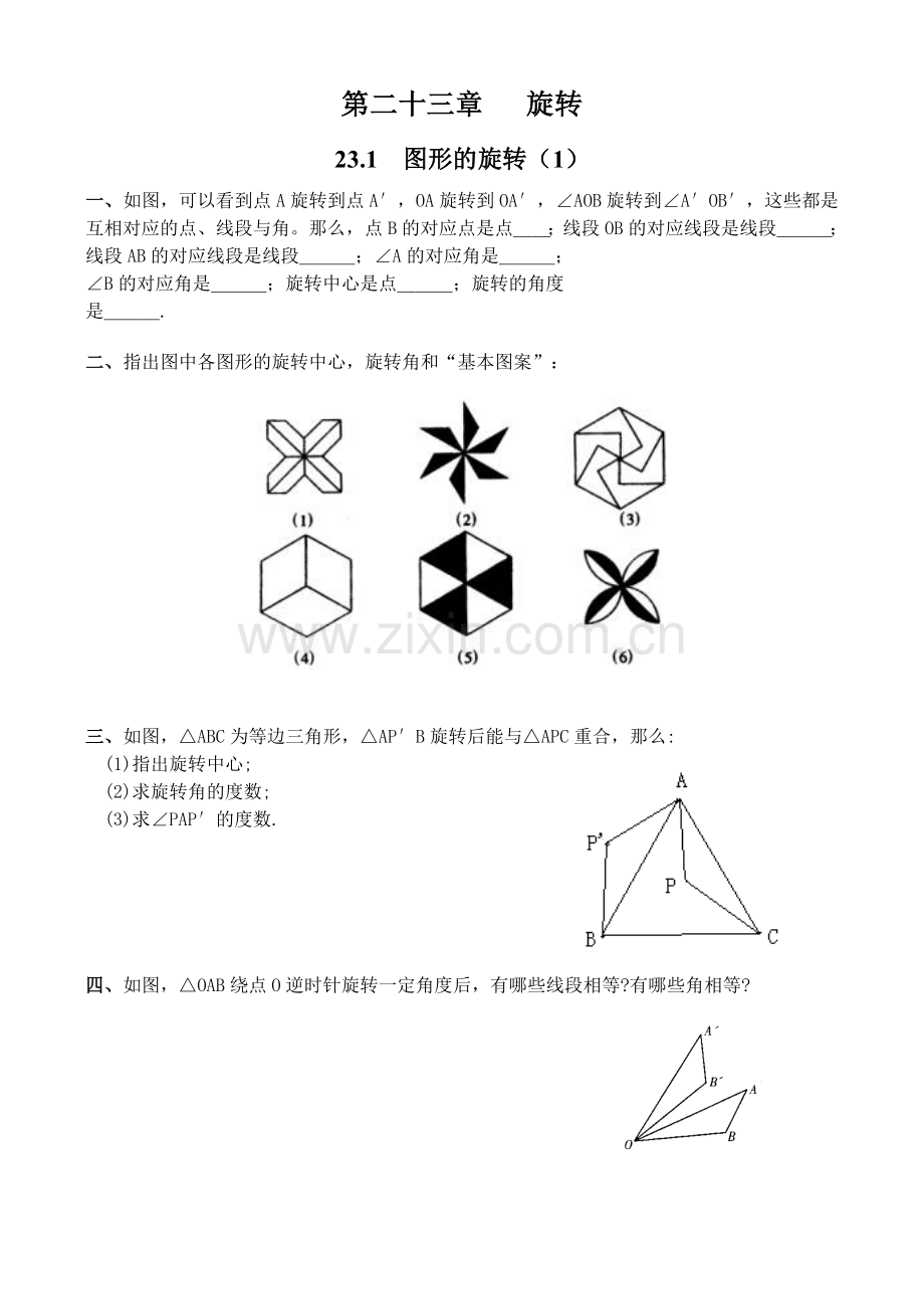 旋转学案二十三章旋转(weililing).doc_第1页