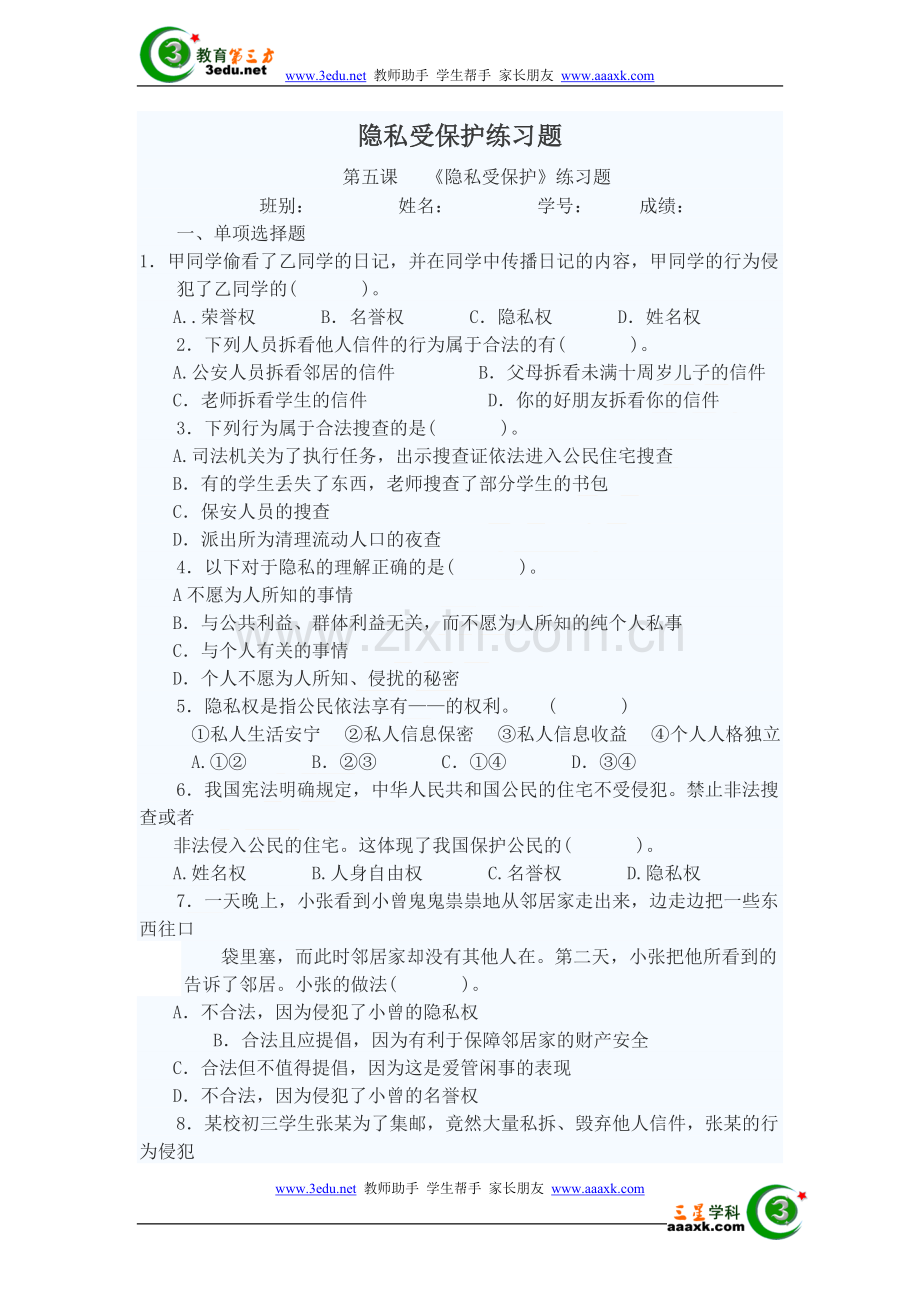 八年级政治隐私受保护练习题.doc_第1页