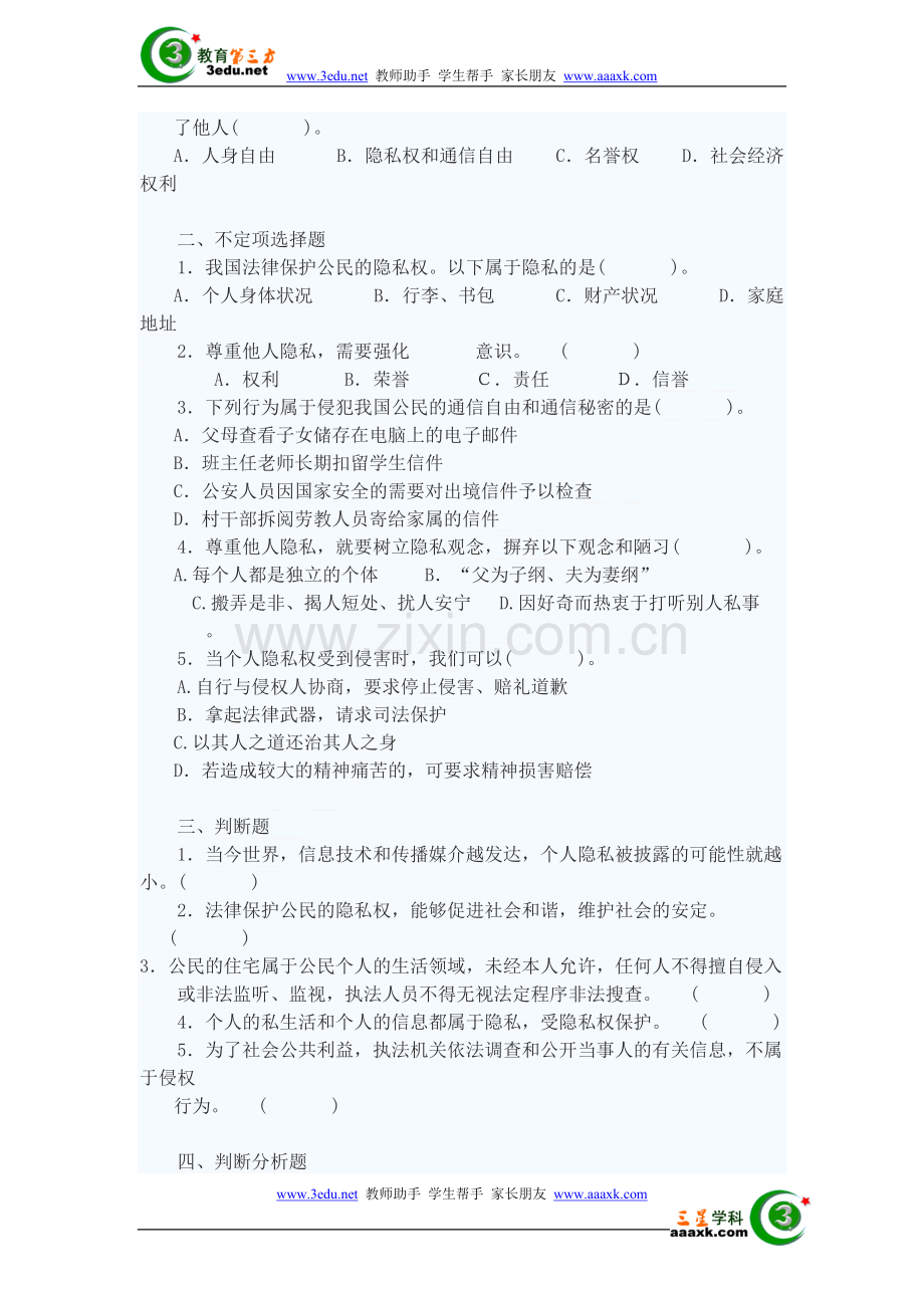 八年级政治隐私受保护练习题.doc_第2页