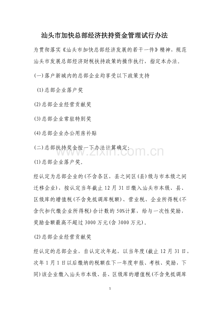 汕头发展总部经济扶持奖金管理.doc_第1页