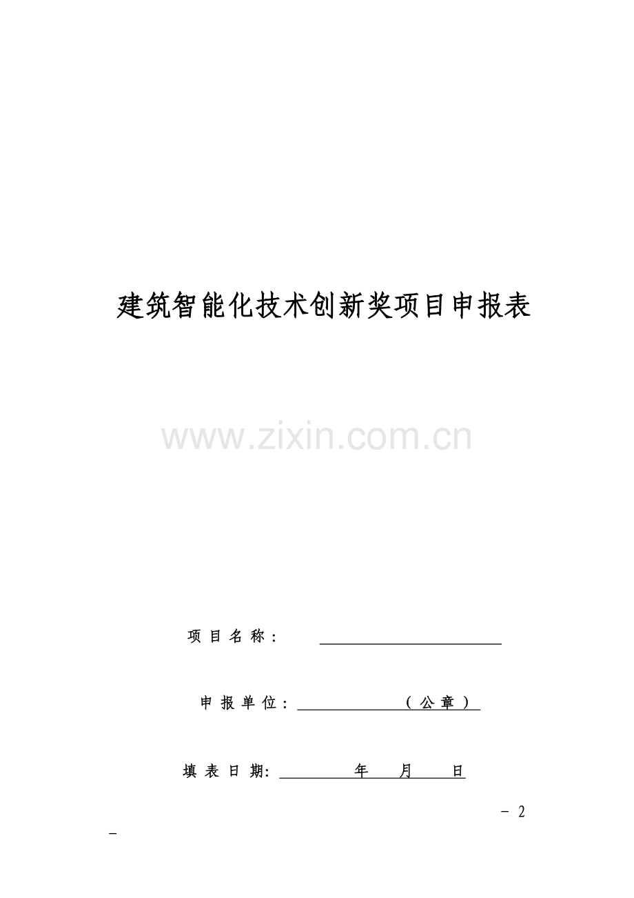 建筑智能化技术创新奖填表说明及要求.doc_第2页