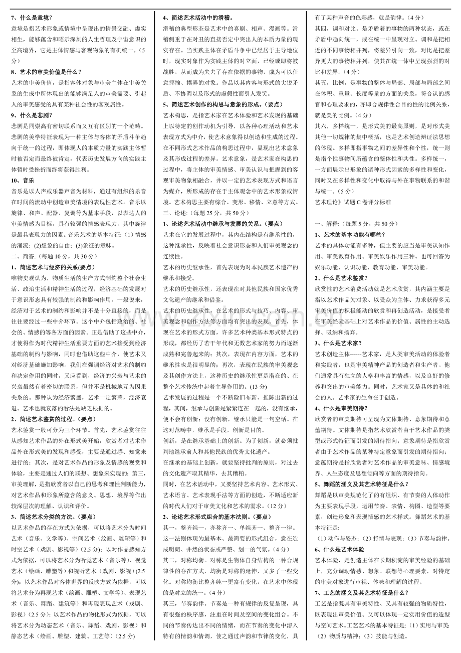 电大艺术概论复习资料.doc_第2页