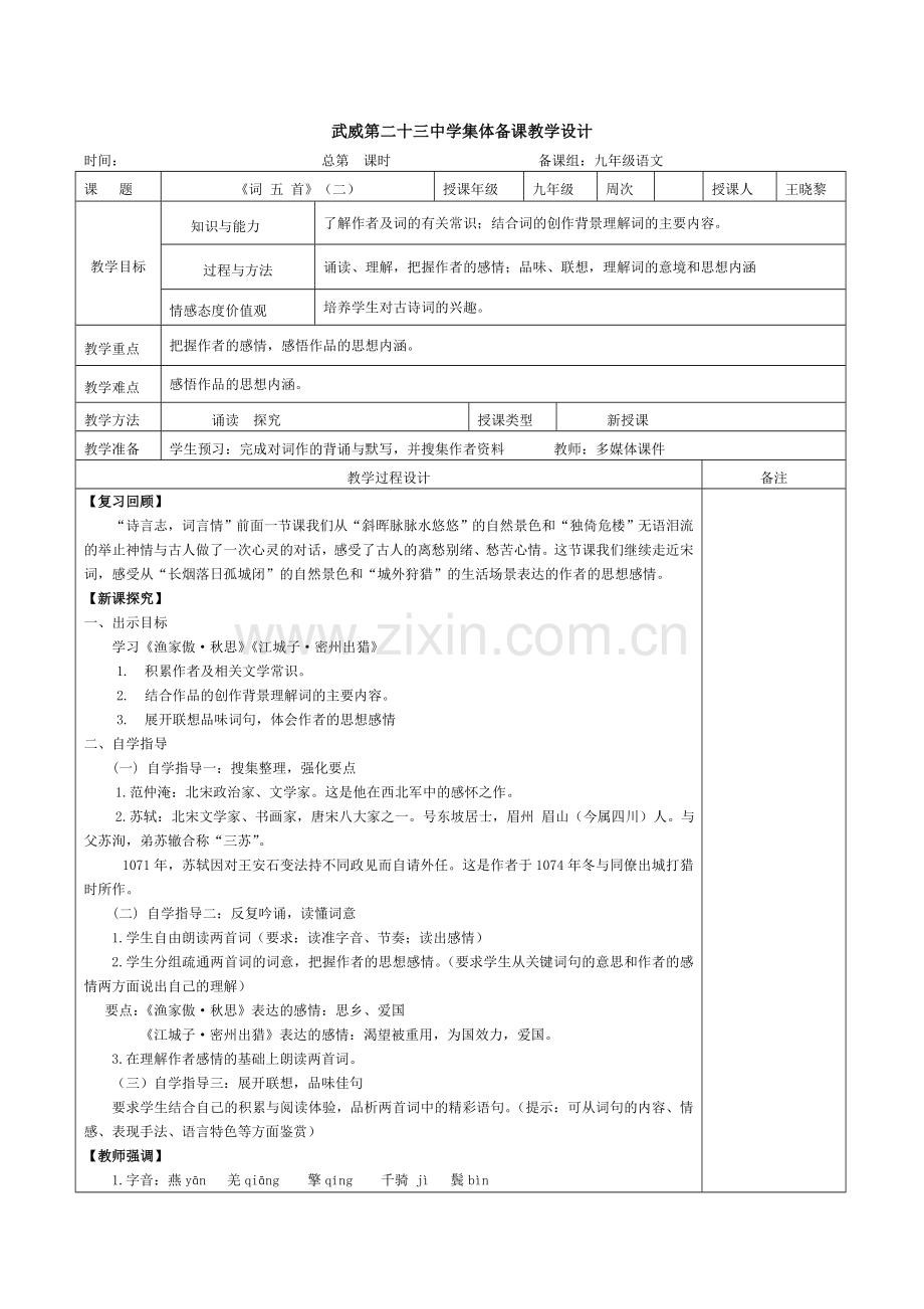 《渔家傲-秋思》《江城子-密州出猎》教学设计.doc_第1页