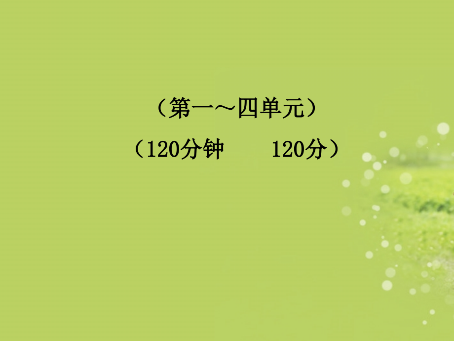 【金榜学案】七年级语文下册-期中综合检测新课标配套课件-语文版.ppt_第1页