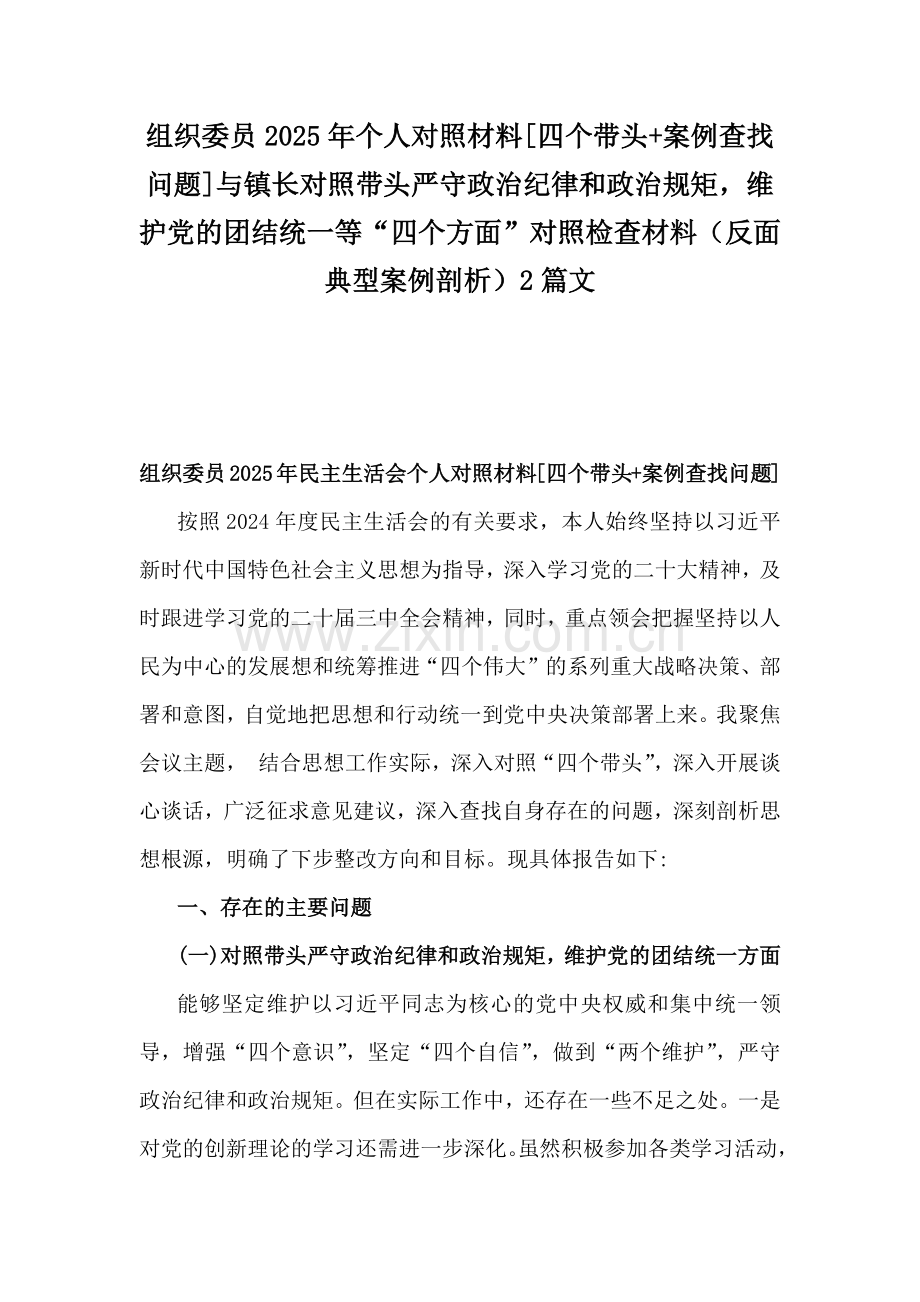 组织委员2025年个人对照材料[四个带头+案例查找问题]与镇长对照带头严守政治纪律和政治规矩维护党的团结统一等“四个方面”对照检查材料（反面典型案例剖析）2篇文.docx_第1页