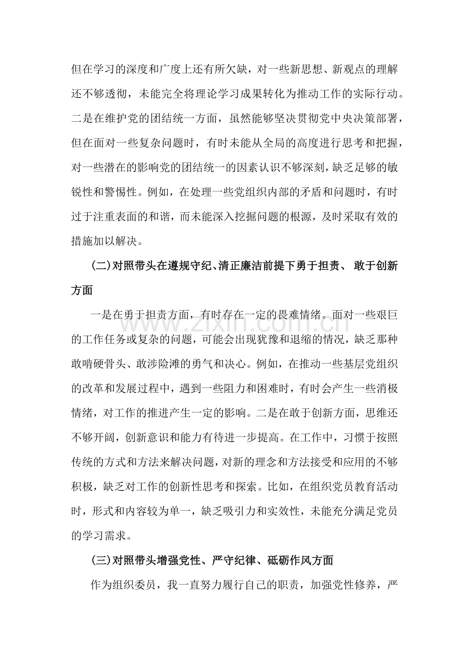 组织委员2025年个人对照材料[四个带头+案例查找问题]与镇长对照带头严守政治纪律和政治规矩维护党的团结统一等“四个方面”对照检查材料（反面典型案例剖析）2篇文.docx_第2页