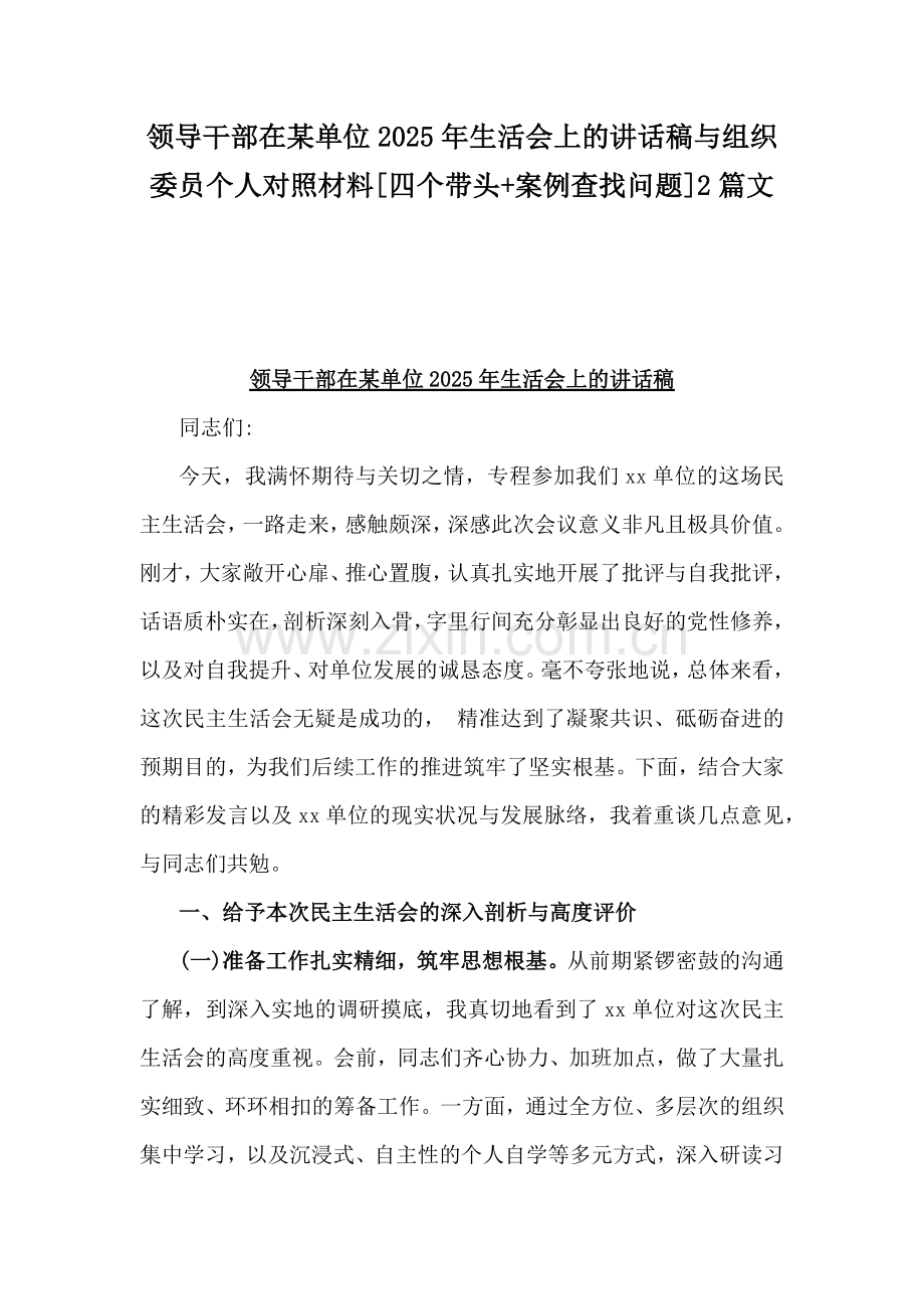 领导干部在某单位2025年生活会上的讲话稿与组织委员个人对照材料[四个带头+案例查找问题]2篇文.docx_第1页
