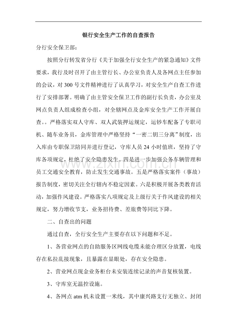 银行安全生产工作的自查报告.doc_第1页