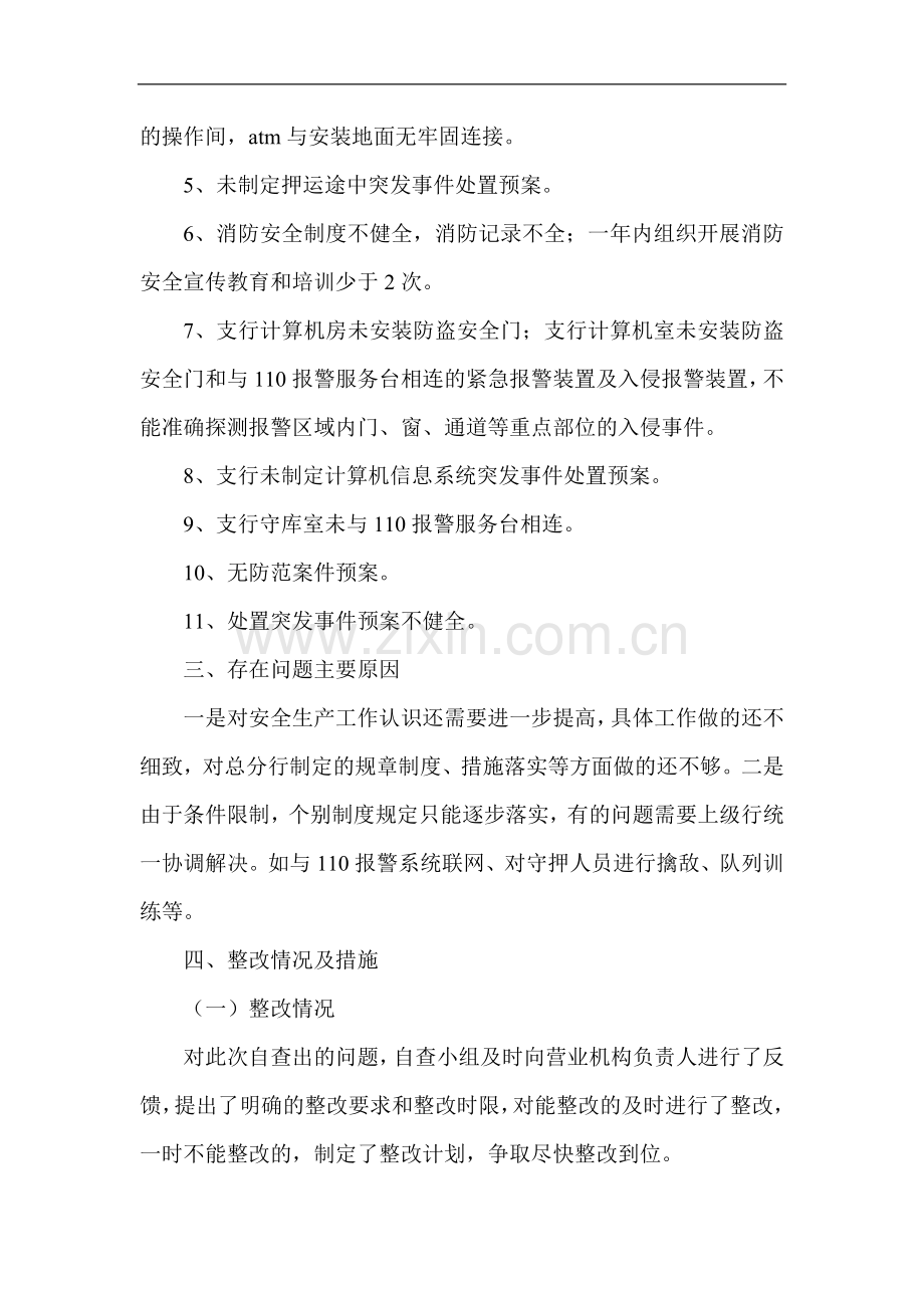 银行安全生产工作的自查报告.doc_第2页