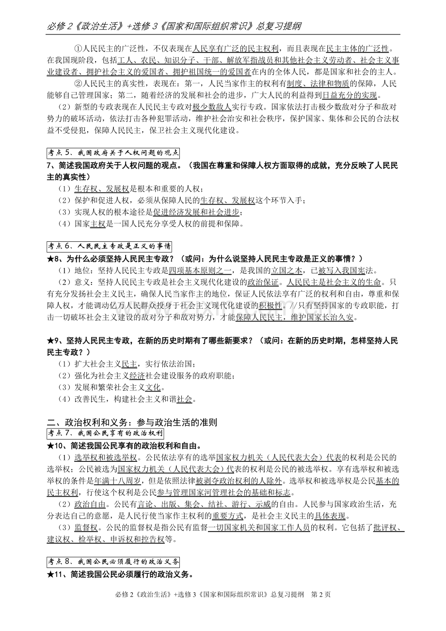 政治生活第一二单元复习提纲.doc_第2页