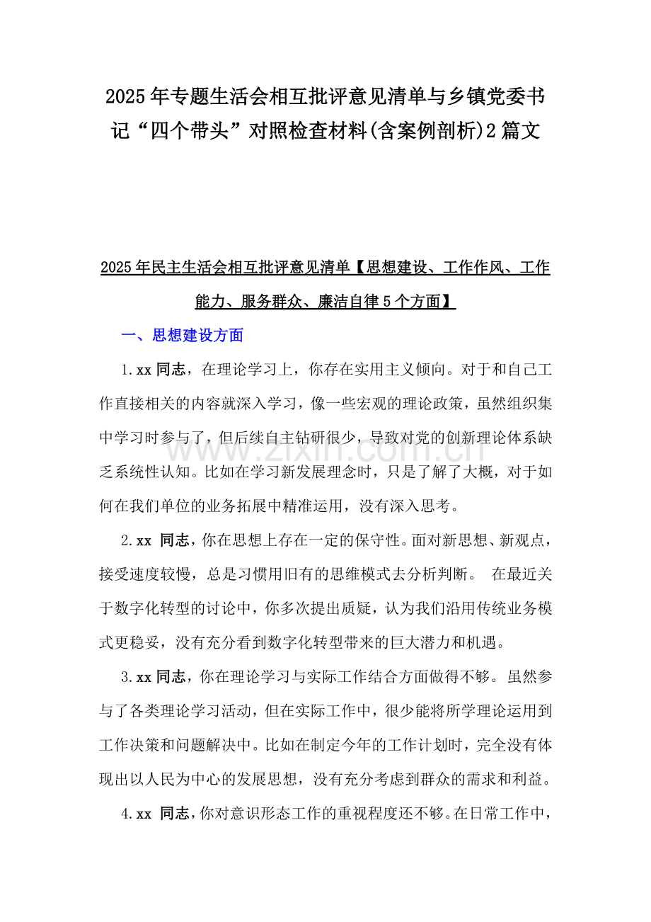 2025年专题生活会相互批评意见清单与乡镇党委书记“四个带头”对照检查材料(含案例剖析)2篇文.docx_第1页