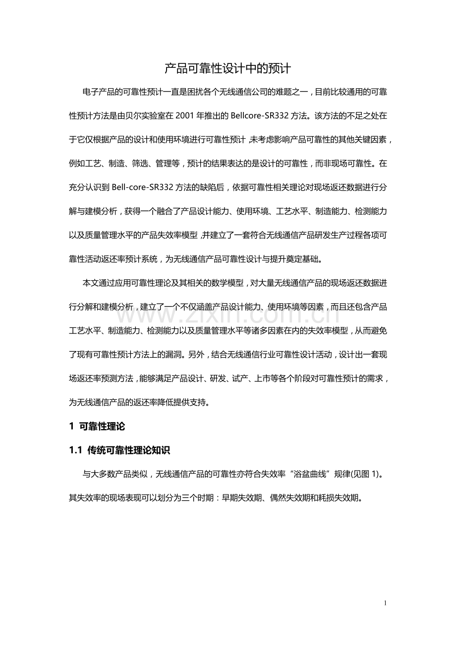 产品可靠性设计中的预计.doc_第1页
